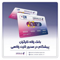«بانک رفاه کارگران» پیشگام در صدور «کارت رفاهی»
