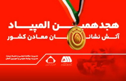 رقابت ۲۰۰ آتش نشان معدنی کشور در گهرپارک سیرجان آغاز شد