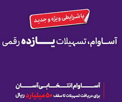 ۵۷ هزار نفر مشتری «آساوام» شدند