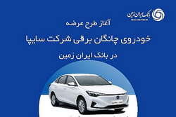 آغاز ثبت نام خودروی چانگان برقی در بانک ایران زمین