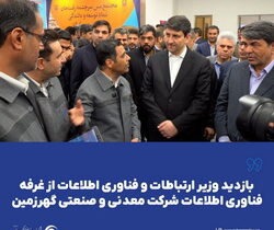 بازدید وزیر ارتباطات از غرفه فناوری اطلاعات شرکت معدنی و صنعتی گهرزمین