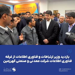 بازدید وزیر ارتباطات از غرفه فناوری اطلاعات شرکت معدنی و صنعتی گهرزمین