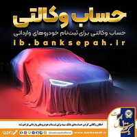 امکان وکالتی کردن حساب‌های بانک سپه برای ثبت‌نام خودروهای وارداتی فراهم شد