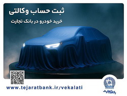 ثبت‌نام جدید خودروهای وارداتی با حساب وکالتی بانک صادرات ایران
