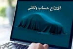 امکان ثبت نام دوره جدید خودروهای وارداتی از طریق حساب‌های وکالتی بانک سینا