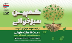 آغاز پویش «سبزخوانی» با هدف تبدیل مطالعه به سبک زندگی در فولاد هرمزگان