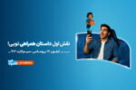 پویش «داستان همراهی»؛ روایت تازه‌ای از تجربه دیجیتالی مشترکان همراه اول