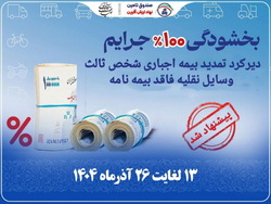 پیشنهاد مدیر صندوق تامین برای بخشودگی جرایم بیمه شخص ثالث