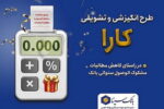 اجرای «طرح کارا» ویژه بخشودگی جرائم تسهیلات معوق در «بانک سینا»