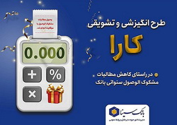 اجرای «طرح کارا» ویژه بخشودگی جرائم تسهیلات معوق در «بانک سینا»