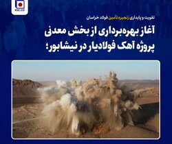 تقویت و پایداری زنجیره تأمین فولاد خراسان