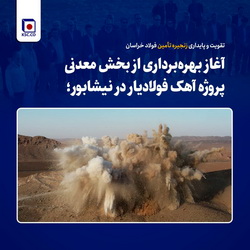 تقویت و پایداری زنجیره تأمین فولاد خراسان