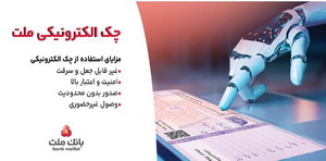 «بانک ملت» خدمت «چک الکترونیکی» مشتریان حقوقی را عملیاتی کرد