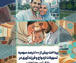 پرداخت بیش از ۱۰۰ درصد سهمیه تسهیلات ازدواج و فرزندآوری در بانک توسعه تعاون
