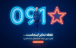 بازگشت شمارههای خاص همراه اول با عرضه «سری بهیادماندنی» بازگشت شمارههای خاص همراه اول با عرضه «سری بهیادماندنی»