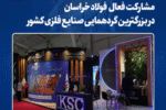مشارکت فعال فولاد خراسان در بزرگترین گردهمایی صنایع فلزی کشور
