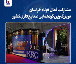 مشارکت فعال فولاد خراسان در بزرگترین گردهمایی صنایع فلزی کشور