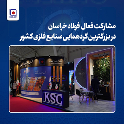 مشارکت فعال فولاد خراسان در بزرگترین گردهمایی صنایع فلزی کشور