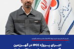 اجرای پروژه IPCC در گهرزمین گامی راهبردی برای معدنکاری پایدار