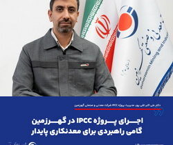 اجرای پروژه IPCC در گهرزمین گامی راهبردی برای معدنکاری پایدار