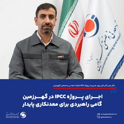 اجرای پروژه IPCC در گهرزمین گامی راهبردی برای معدنکاری پایدار