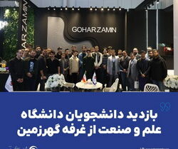 بازدید دانشجویان دانشگاه علم و صنعت از غرفه«گهرزمین» درنمایشگاه ایران متافو