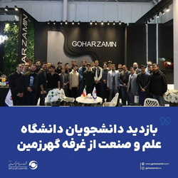 بازدید دانشجویان دانشگاه علم و صنعت از غرفه«گهرزمین» درنمایشگاه ایران متافو