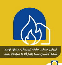 ارزیابی خسارت حادثه کربنسازان مشفق توسط شعبه کاشان بیمه پاسارگاد به سرانجام رسید