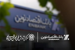 مهر تایید مرکز پژوهش های مجلس شورای اسلامی بر کارنامه عملکرد بانک اقتصادنوین