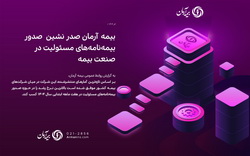 «بیمه آرمان»، صدر نشین صدور بیمه‌نامه‌های مسئولیت در صنعت بیمه