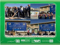 مشارکت در مدرسه‌سازی، اقدامی ماندگار از فولاد سفیددشت درحوزه مسئولیت‌های اجتماعی