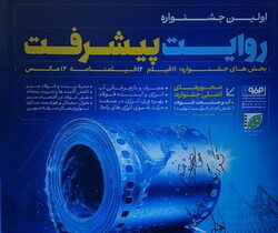 برگزاری نخستین جشنواره، فیلم،فیلم‌نامه وعکس روایت پیشرفت با محوریت صنعت فولاد