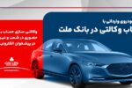 امکان ثبت نام در دو طرح فروش خودروهای وارداتی با حساب وکالتی بانک ملت