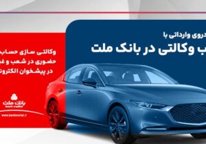 امکان ثبت نام در دو طرح فروش خودروهای وارداتی با حساب وکالتی بانک ملت