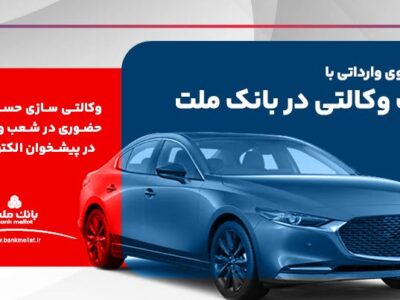 امکان ثبت نام در دو طرح فروش خودروهای وارداتی با حساب وکالتی بانک ملت