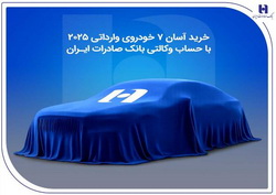 عرضه مزدا EZ با حساب وکالتی بانک صادرات ایران