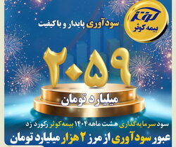 عبور سودآوری از مرز ۲هزار میلیارد تومان