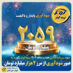 عبور سودآوری از مرز ۲هزار میلیارد تومان