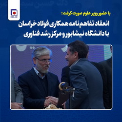 انعقاد تفاهم‌نامه همکاری فولاد خراسان با دانشگاه نیشابور و مرکز رشد فناوری