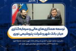 توسعه همکاریهای مالی و سرمایهگذاری میان بانک شهر و پتروشیمی نوری