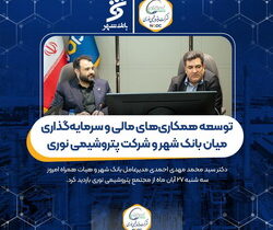 توسعه همکاری‌های مالی و سرمایه‌گذاری میان بانک شهر و پتروشیمی نوری