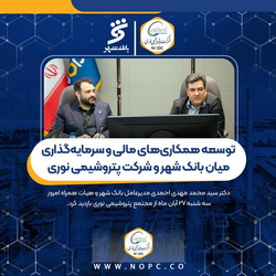 توسعه همکاری‌های مالی و سرمایه‌گذاری میان بانک شهر و پتروشیمی نوری