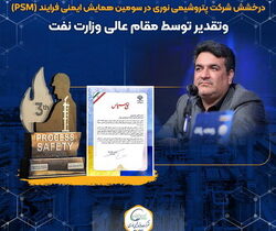 درخشش شرکت پتروشیمی نوری در سومین همایش ایمنی فرایند (PSM) و‌تقدیر توسط مقام عالی وزارت نفت