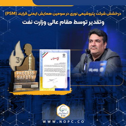 درخشش شرکت پتروشیمی نوری در سومین همایش ایمنی فرایند (PSM) و‌تقدیر توسط مقام عالی وزارت نفت