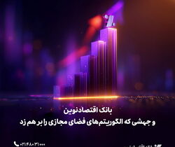 بانک اقتصادنوین و جهشی که الگوریتم‌های فضای مجازی را بر هم زد