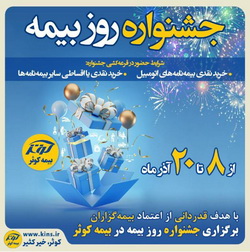 برگزاری جشنواره هفته بیمه در بیمه کوثر