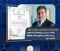 شرکت پتروشیمی نوری عنوان «واحد برتر پژوهش و فناوری در بین تمامی صنایع استان بوشهر» را کسب کرد
