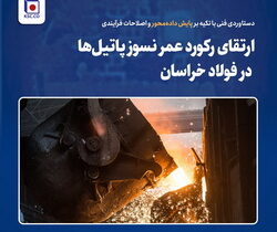 ارتقای رکورد عمر نسوز پاتیل‌ها در فولاد خراسان؛ دستاوردی فنی با تکیه بر پایش داده‌محور و اصلاحات فرآیندی