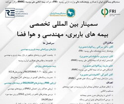 سمینار بین‌المللی تخصصی بیمه‌های باربری، مهندسی و هوا فضا