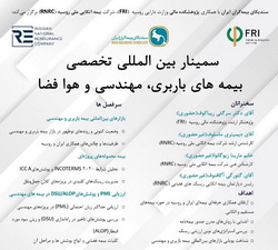 سمینار بین‌المللی تخصصی بیمه‌های باربری، مهندسی و هوا فضا